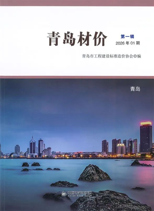 青岛市2026年1月建材造价信息封面缩略图