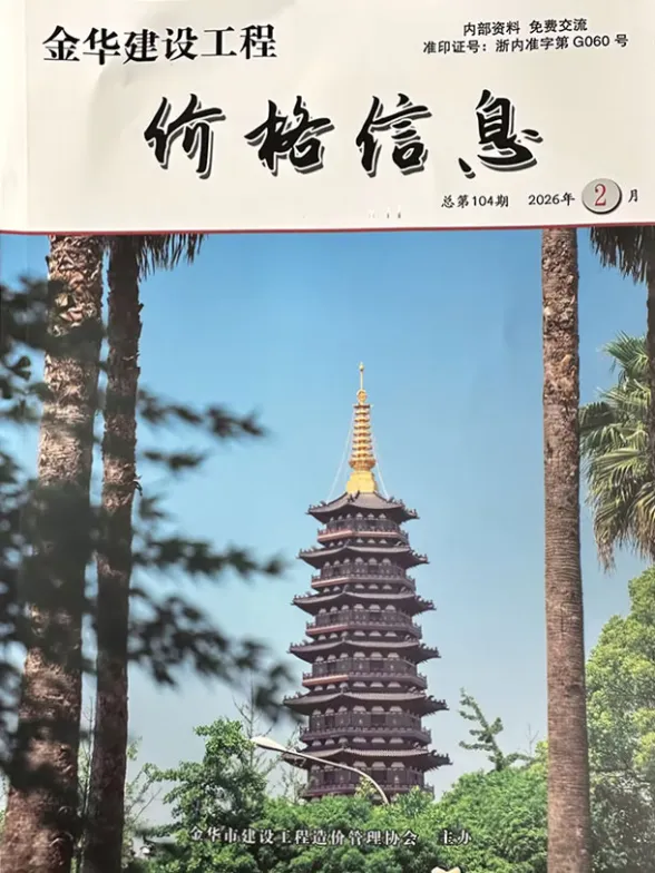 金华市2026年2月建材厂商造价信息封面缩略图