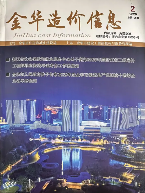 金华市2026年2月建设造价信息PDF第一页