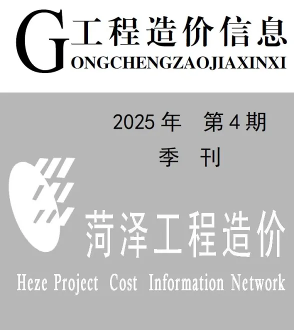 菏泽市2025年4季度建材造价信息PDF第一页