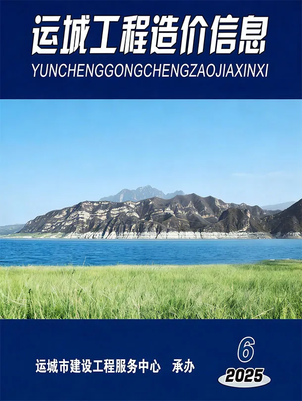 运城2025年11、12月(第6期)造价信息封面