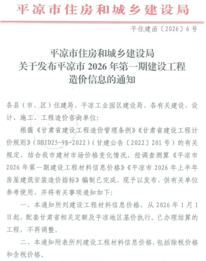 平凉市2026年1-2月(第1期)工程造价信息价期刊第一页