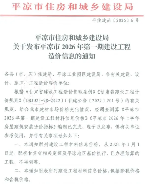 平凉市2026年1、2月(第1期)建材造价信息PDF第一页