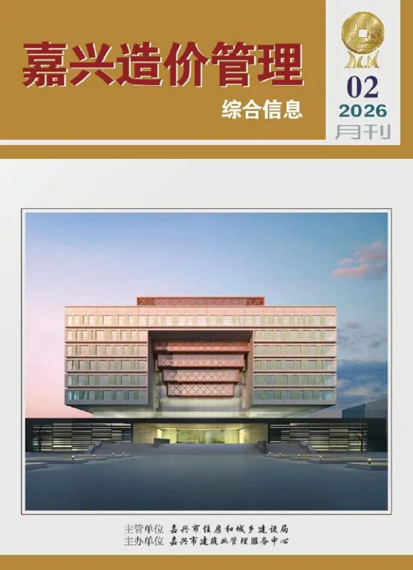 嘉兴市2026年2月造价管理综合信息封面