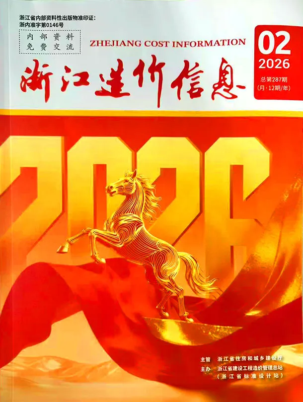 浙江省2026年2月造价信息封面