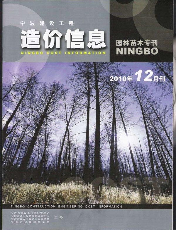2010年12期宁波市园林苗木专刊园林造价信息期刊