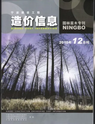 2010年12期宁波园林造价信息封面