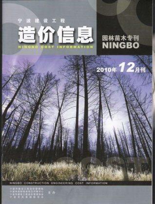 2010年12期宁波园林苗木专刊信息价电子版