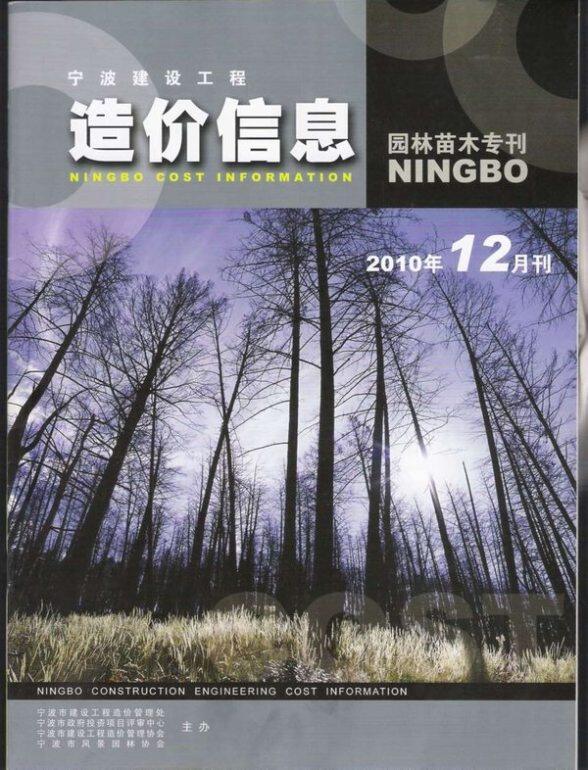2010年12期宁波园林苗木专刊工程招标价