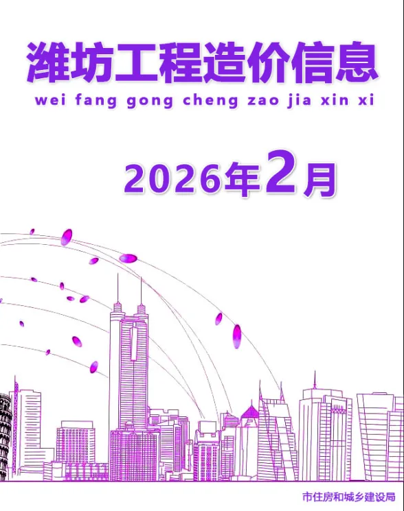 潍坊市2026年2月建材造价信息封面