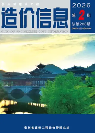 贵州2026年2月工程造价信息价期刊缩略图