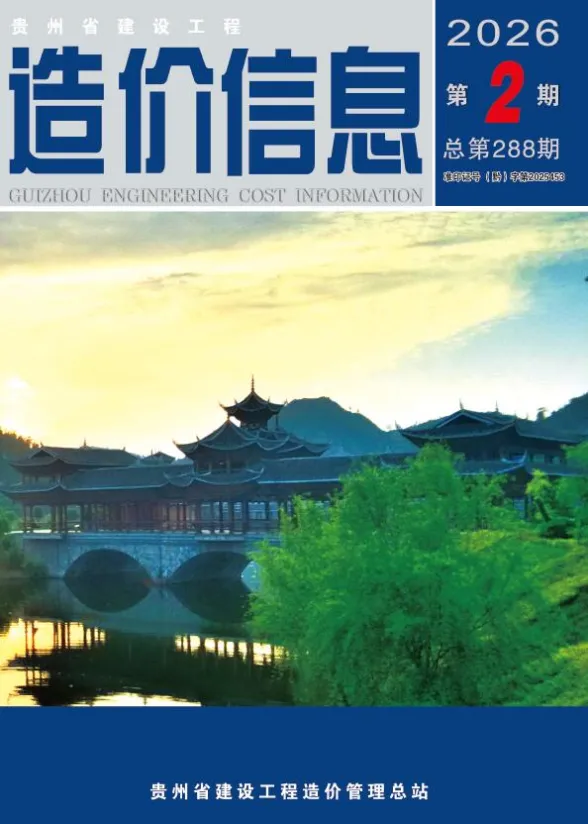 贵州省2026年2月建设工程造价信息封面