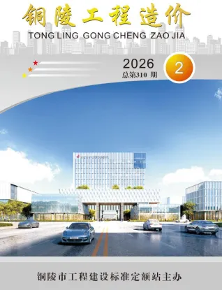 铜陵工程造价信息网官方2026年2月造价信息期刊封面