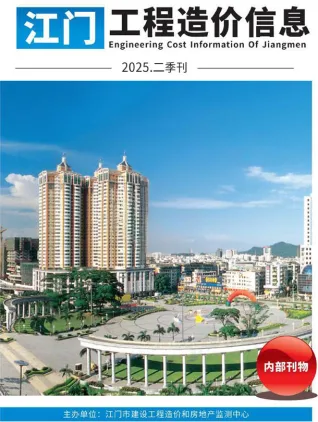 江门工程造价信息网官方2025年2季度造价信息期刊封面