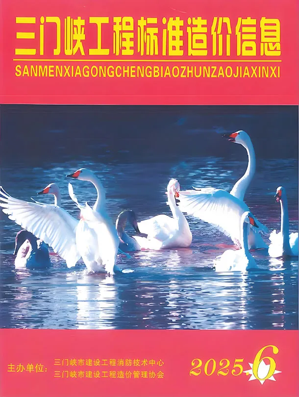 三门峡市2025年11-12月(第6期)工程造价信息价期刊第一页