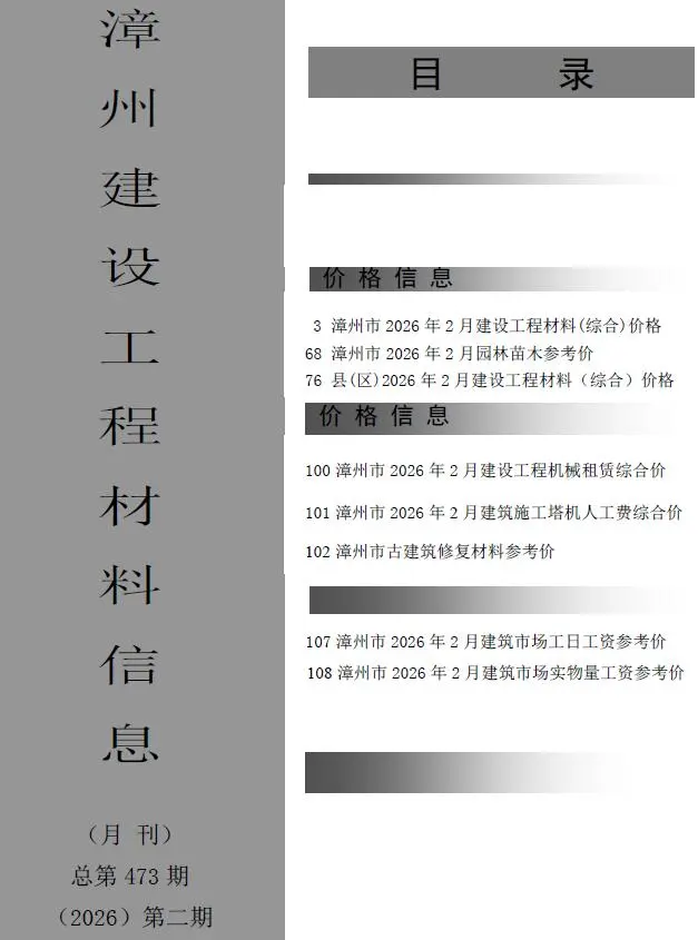 漳州市2026年2月工程造价信息价期刊第一页