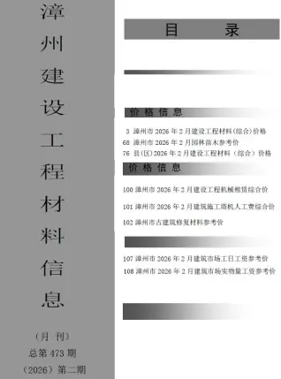漳州市2026年2月工程造价信息价封面缩略图
