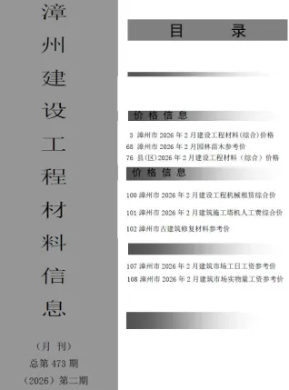 漳州工程造价信息网官方2026年2月造价信息期刊封面