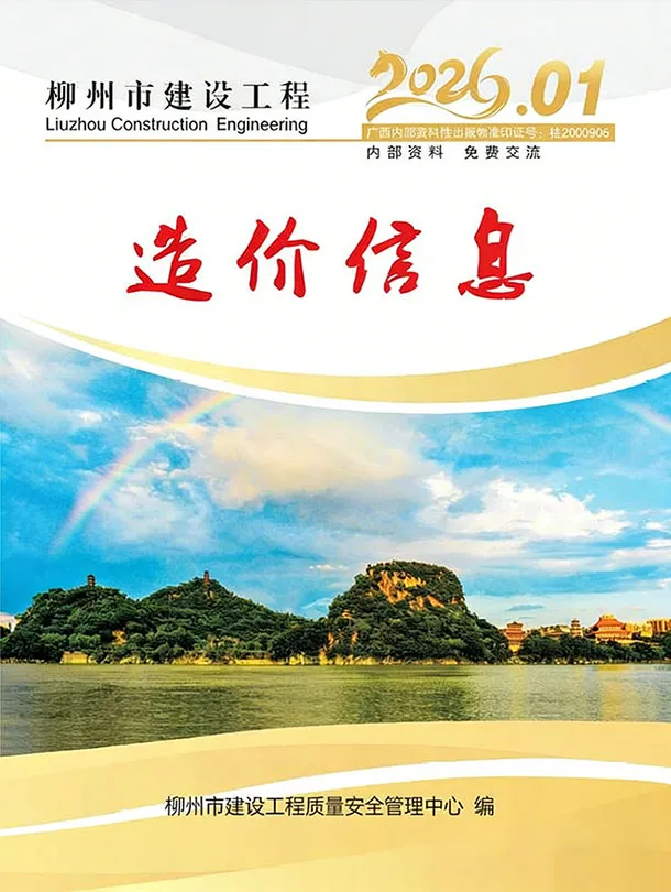 柳州市2026年1月造价信息封面