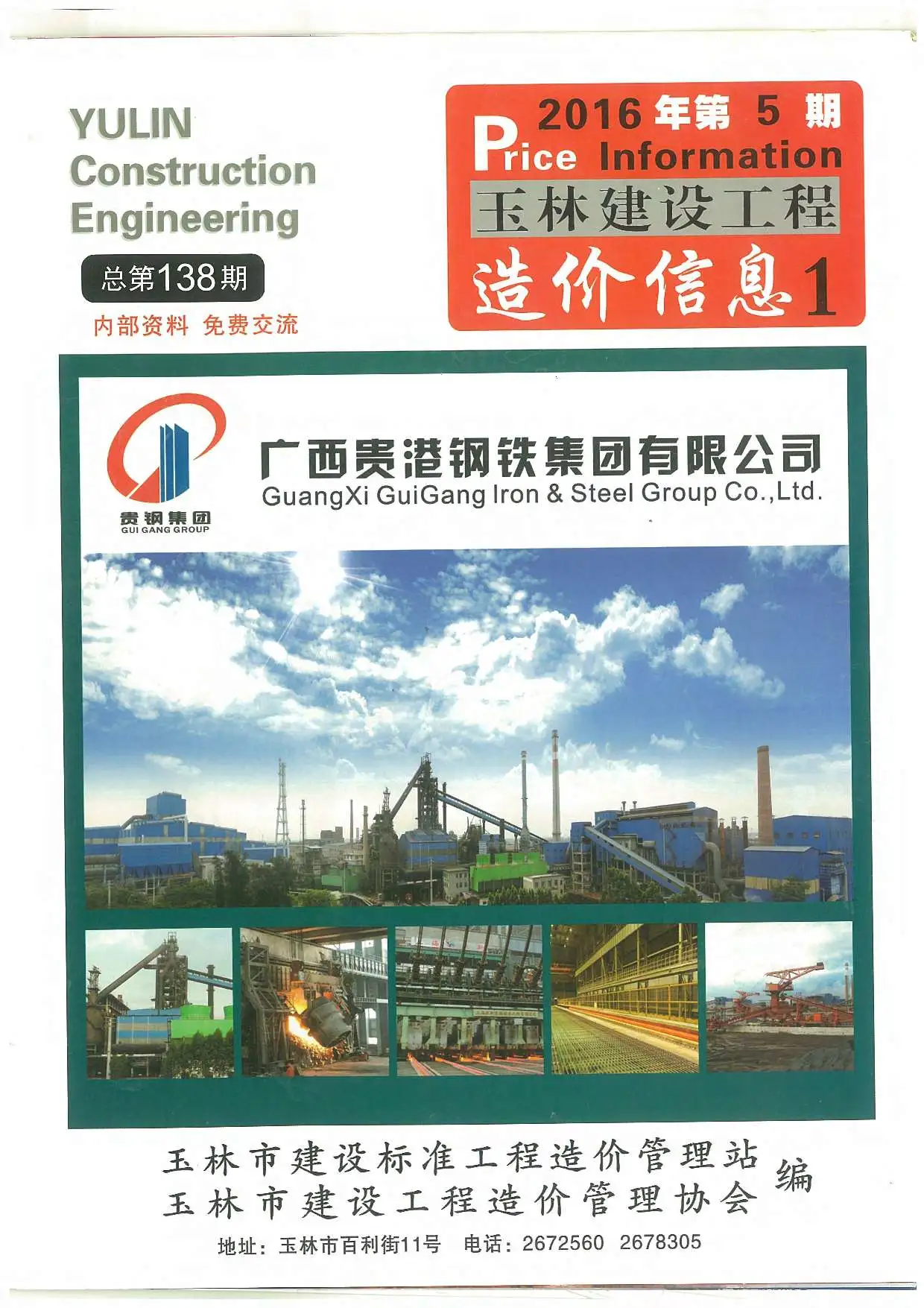 2016年第5期玉林建设工程造价信息