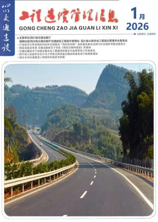 四川省2026年1月交通造价信息封面