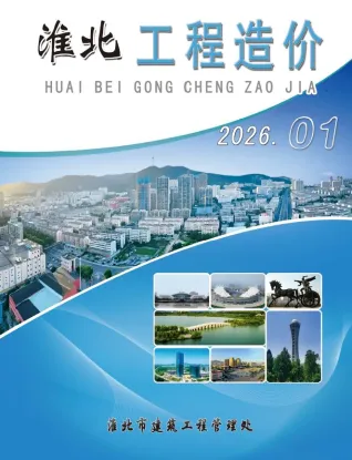 淮北工程造价信息网官方2026年1月造价信息期刊封面