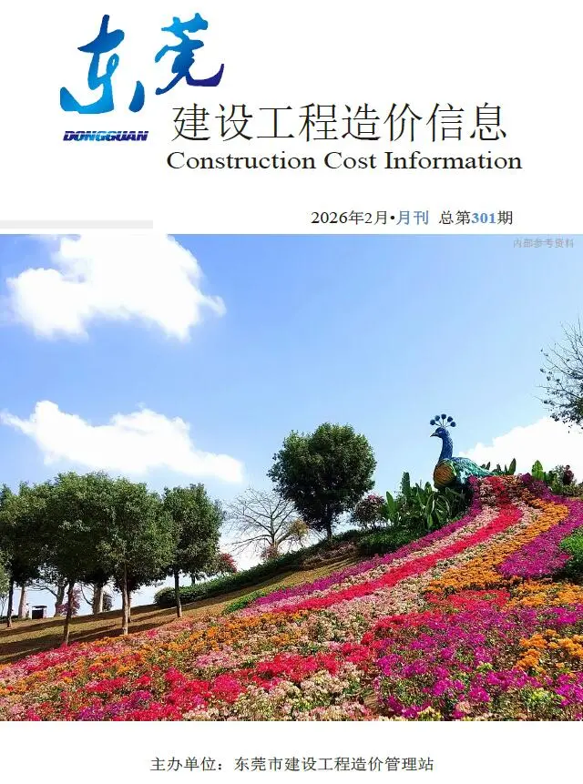 东莞市2026年2月工程造价信息价期刊第一页