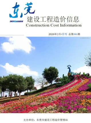 东莞工程造价信息网官方2026年2月造价信息期刊封面