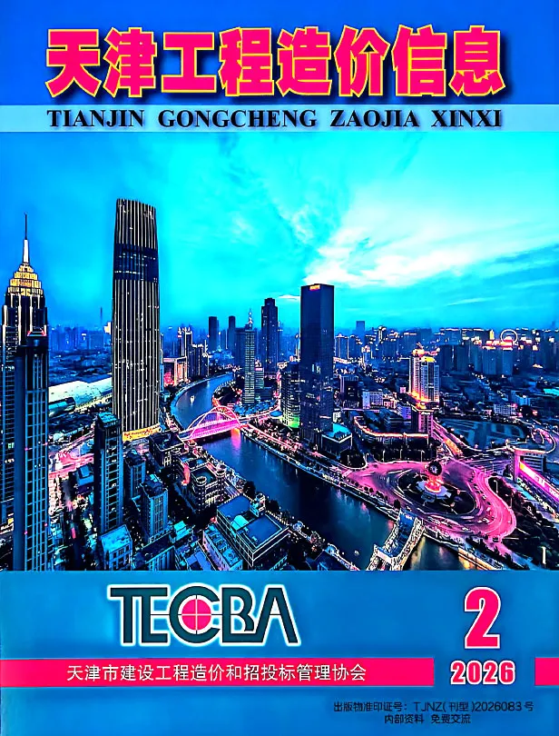 天津市2026年2月工程造价信息价期刊第一页