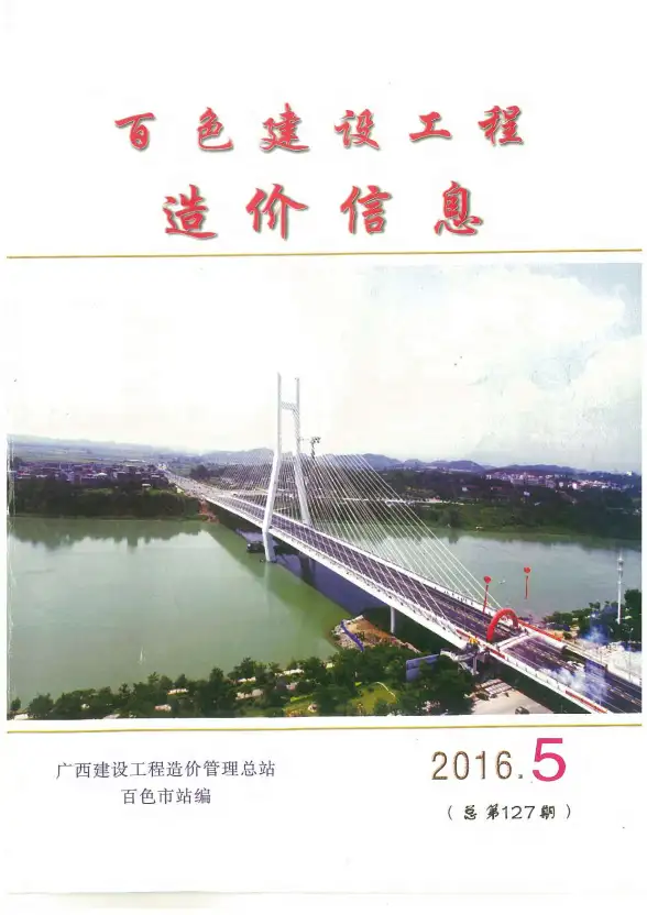 百色市2016年第5期建筑造价信息