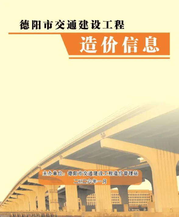 德阳市2026年1月交通材料价格信息PDF第一页