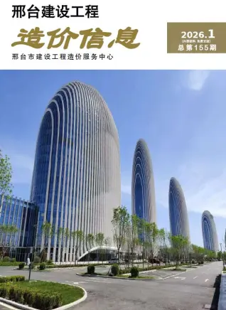 邢台市2026年1月工程造价信息价封面缩略图