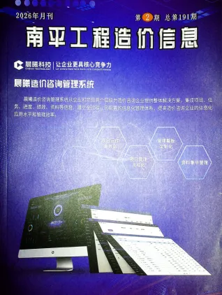 南平2026年2月(含建材厂商)造价信息首图