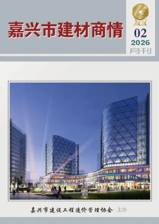 嘉兴2026年2月建材商情信息价期刊第一页