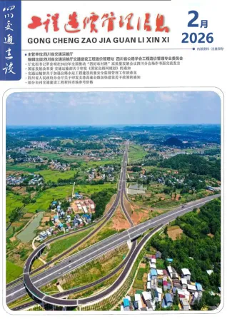 四川省2026年2月交通造价信息封面