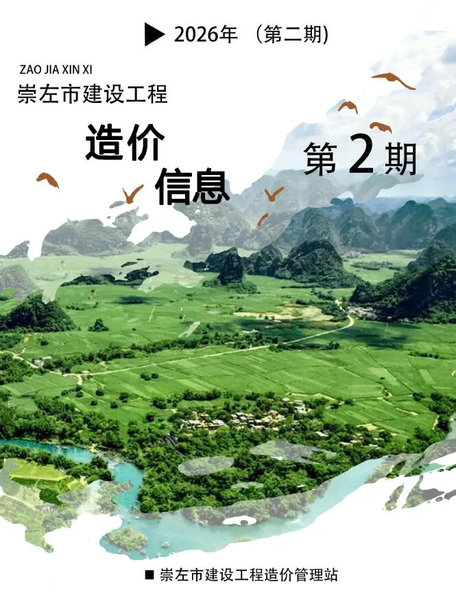 崇左市2026年2月工程信息价期刊第一页