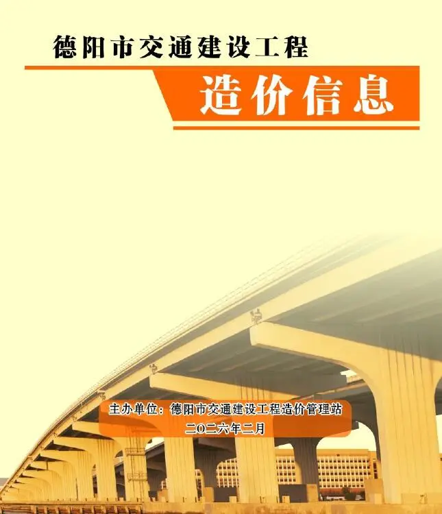 德阳市2026年2月交通工程造价信息价期刊第一页
