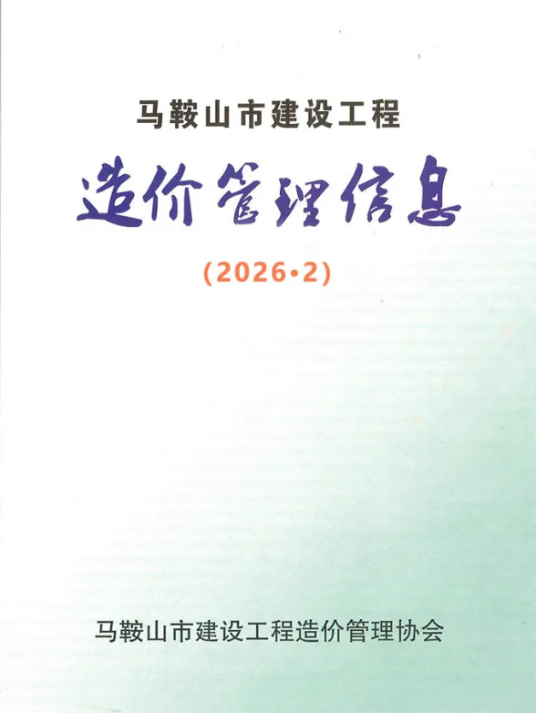 马鞍山市2026年2月工程材料价PDF第一页