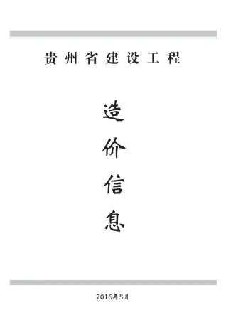 贵州省造价信息2016年5期含义介绍首图