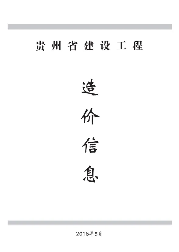 贵州省2016年5月建设工程造价信息封面