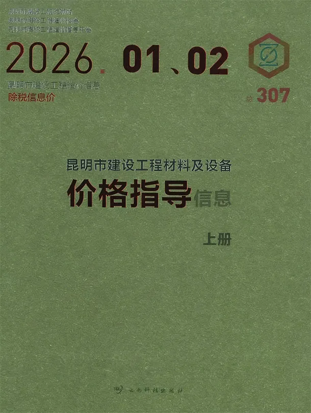 昆明市2026年1-2月(第1期)工程造价信息价期刊第一页