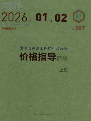 昆明市2026年1、2月(第1期)造价信息核心概述首图
