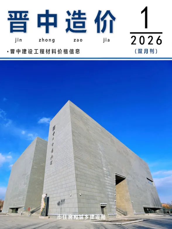 晋中市2026年1、2月(第1期)建材造价信息封面