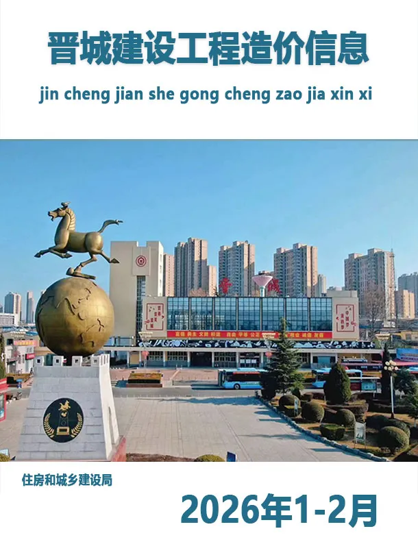 晋城市2026年1-2月(第1期)工程造价信息价期刊第一页
