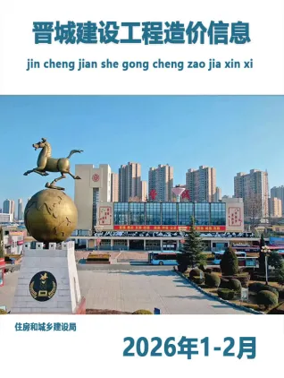 晋城2026年1、2月(第1期)工程造价信息价封面缩略图