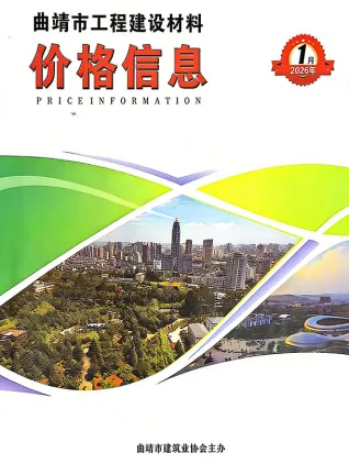 曲靖市2026年1月造价信息含义介绍首图(工程建筑招投标参考文件)
