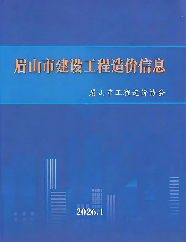 眉山市2026年1月工程造价信息价期刊第一页