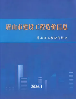 眉山2026年1月建设工程造价信息封面缩略图