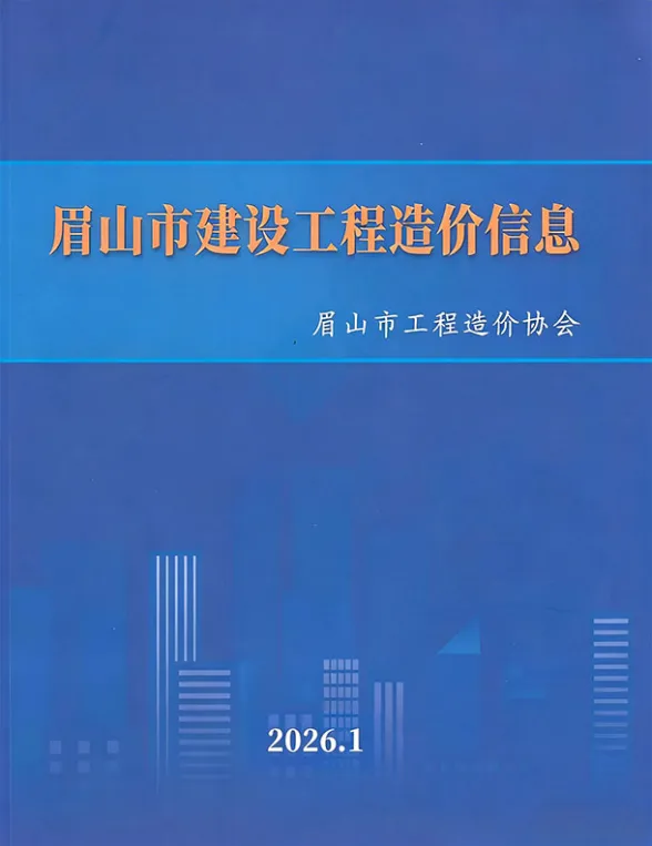 眉山市2026年1月建设造价信息PDF第一页