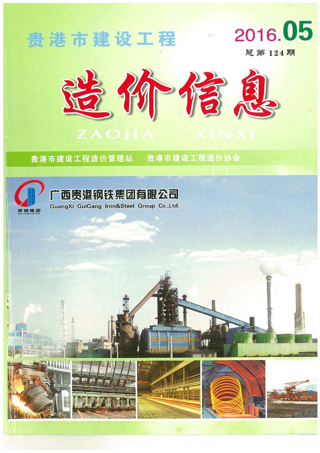 贵港市2016年5月工程造价信息期刊